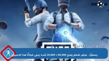 رسميًا.. عرض ضخم يمنح 60,000 + 22,800 شدة ببجي مجانًا هذا الأسبوع